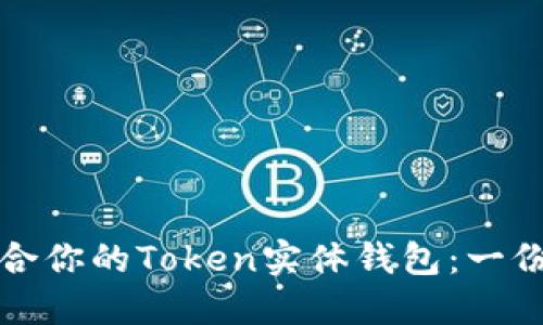 如何选择适合你的Token实体钱包:一份全面的指南