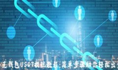 夸克钱包USDT提现教程：简