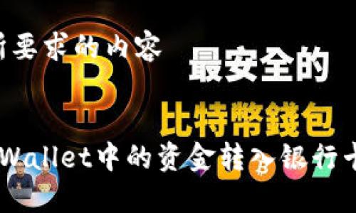 以下是您所要求的内容
:
如何将TP Wallet中的资金转入银行卡:详细指南