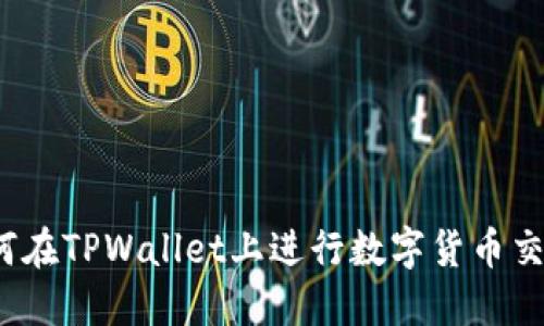 如何在TPWallet上进行数字货币交易?
