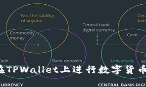 如何在TPWallet上进行数字货币交易?