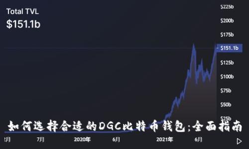 如何选择合适的DGC比特币钱包:全面指南