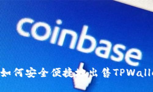 bibai如何安全便捷地出售TPWallet币?