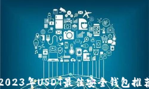 2023年USDT最佳安全钱包推荐
