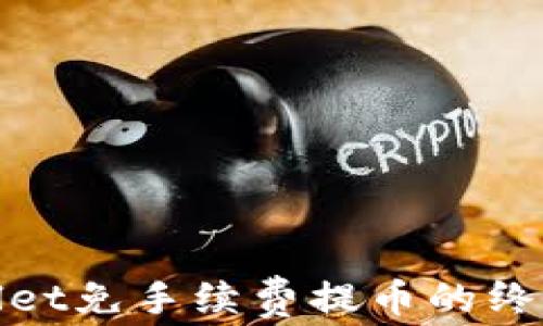 tpwallet免手续费提币的终极指南