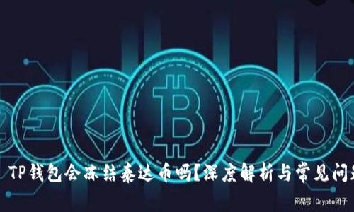 ### TP钱包会冻结泰达币吗?深度解析与常见问题解答