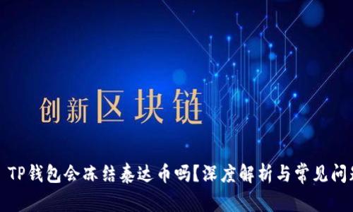 ### TP钱包会冻结泰达币吗?深度解析与常见问题解答