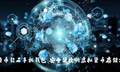 比特币钻石手机钱包:安全便捷的虚拟货币存储方案