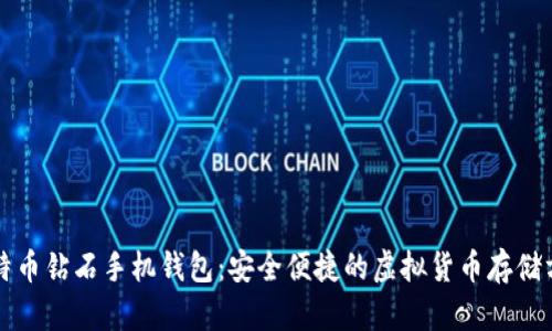 比特币钻石手机钱包:安全便捷的虚拟货币存储方案