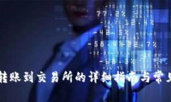 TPWallet转账到交易所的详细