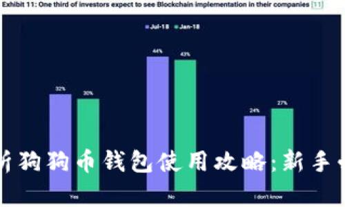 全面解析狗狗币钱包使用攻略:新手必读指南