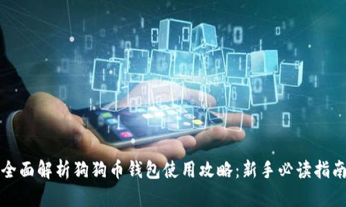 全面解析狗狗币钱包使用攻略:新手必读指南