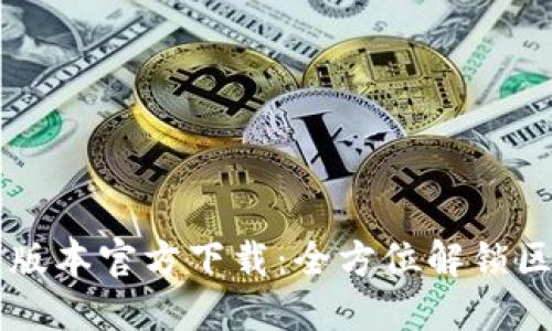 TPWallet最新版本官方下载:全方位解锁区块链资产管理