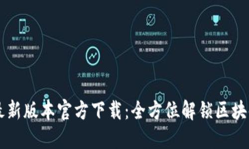 TPWallet最新版本官方下载:全方位解锁区块链资产管理