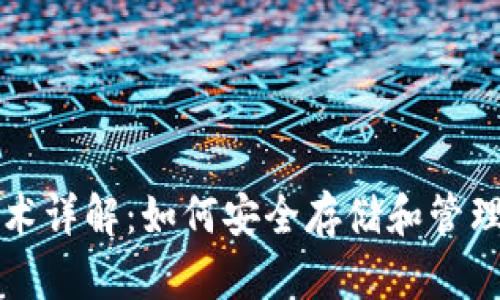 比特币钱包技术详解:如何安全存储和管理你的数字资产