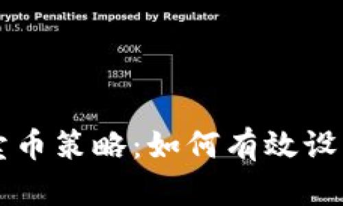 TPWallet卖币策略:如何有效设置卖出价格