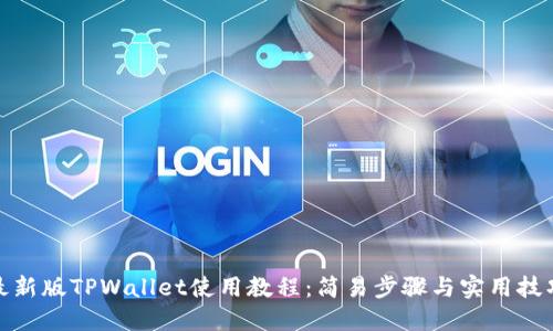 最新版TPWallet使用教程:简易步骤与实用技巧