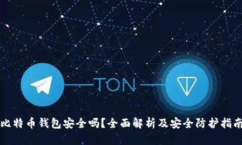 比特币钱包安全吗?全面解析及安全防护指南