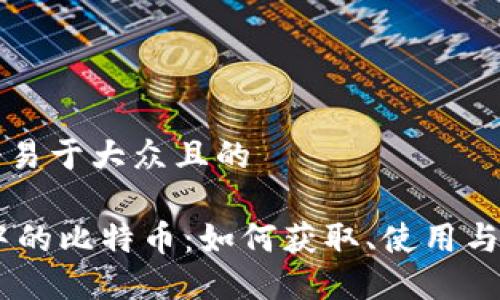 思考一个易于大众且的
QQ钱包中的比特币:如何获取、使用与安全指南