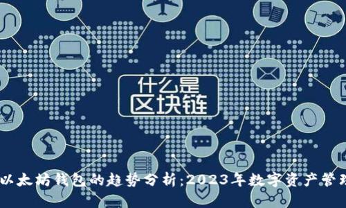 USDT和以太坊钱包的趋势分析:2023年数字资产管理新方向