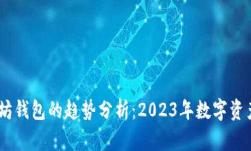 USDT和以太坊钱包的趋势分析:2023年数字资产管理新方向