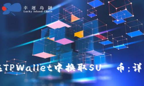 如何在TPWallet中换取SUС币:详细指南