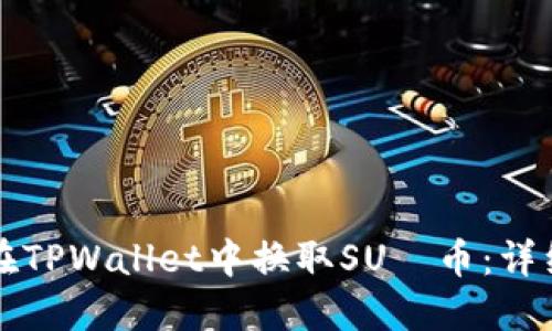 如何在TPWallet中换取SUС币:详细指南