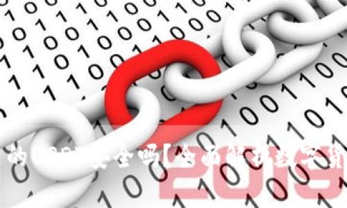 TPWallet里的USDT安全吗?全面解析数字货币安全机制