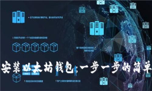 如何安装以太坊钱包:一步一步的简单指南