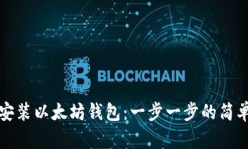 如何安装以太坊钱包:一步一步的简单指南