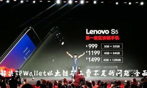 如何解决TPWallet以太链矿工费不足的问题:全面指南