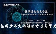 以太坊钱包同步不完的解
