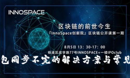 以太坊钱包同步不完的解决方案与常见问题解析