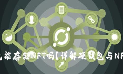 : TP硬钱包能存储NFT吗?详解硬钱包与NFT的兼容性
