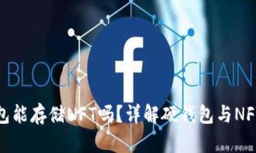 : TP硬钱包能存储NFT吗?详解硬钱包与NFT的兼容性