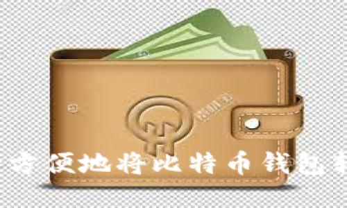 如何安全方便地将比特币钱包转至国外?