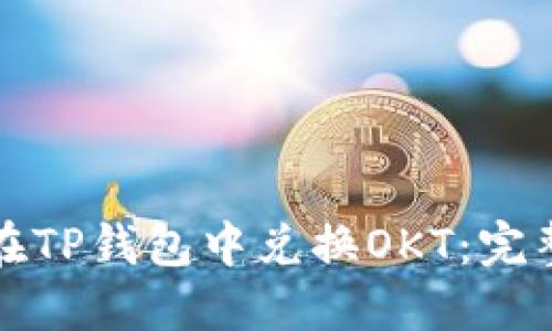 如何在TP钱包中兑换OKT:完整指南