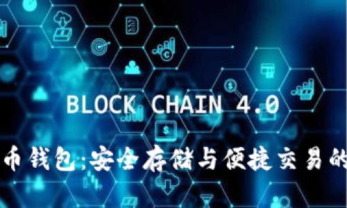 **IM比特币钱包:安全存储与便捷交易的最佳选择