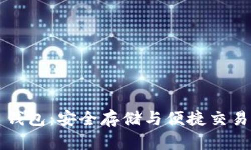 **IM比特币钱包:安全存储与便捷交易的最佳选择