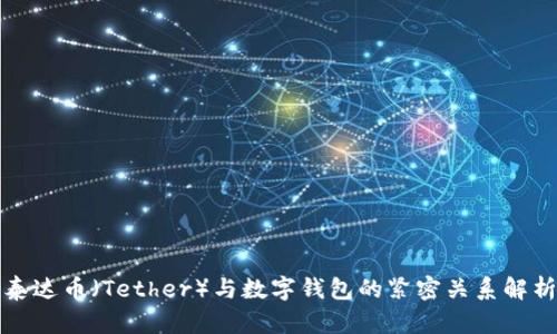 泰达币(Tether)与数字钱包的紧密关系解析