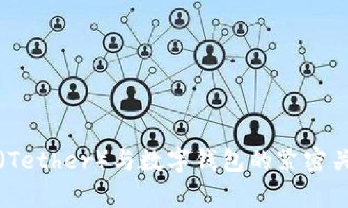 泰达币(Tether)与数字钱包的紧密关系解析