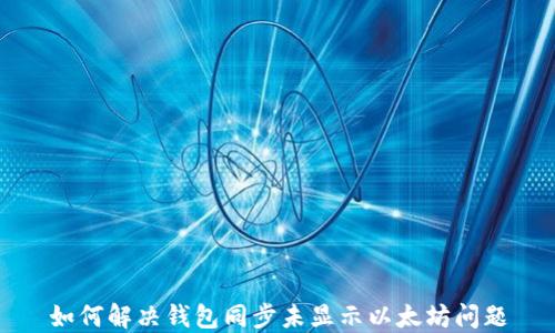 如何解决钱包同步未显示以太坊问题