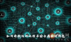 如何将挖到的比特币安全