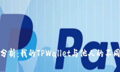 深入分析:我的TPWallet与他人的不同之处
