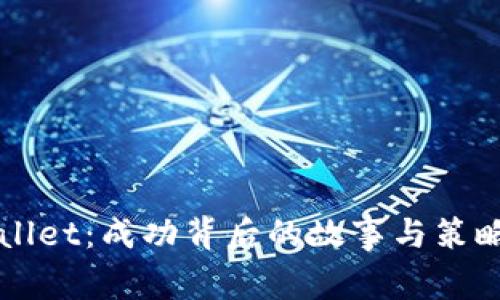 TPWallet:成功背后的故事与策略分析