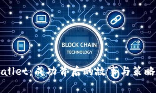 TPWallet:成功背后的故事与策略分析