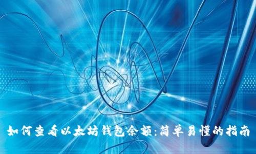 如何查看以太坊钱包余额：简单易懂的指南