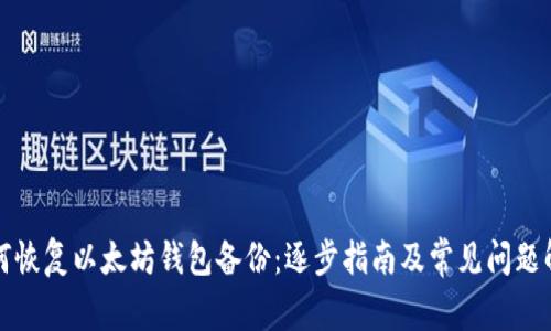 如何恢复以太坊钱包备份:逐步指南及常见问题解答