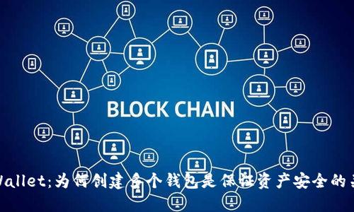 TPWallet:为何创建多个钱包是保证资产安全的关键