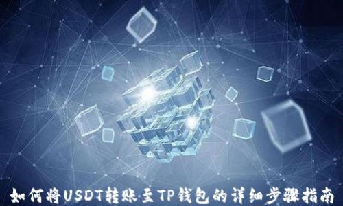 如何将USDT转账至TP钱包的详细步骤指南